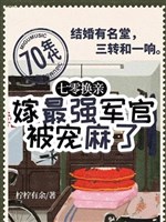 70 hoán thân, gả mạnh nhất quan quân bị sủng đã tê rần
