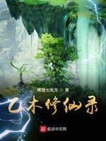 Ất mộc tu tiên lục