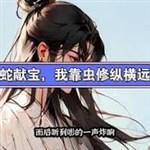 Bạch xà hiến vật quý, ta dựa trùng tu tung hoành viễn cổ diệp lân tiểu bạch