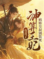 Bệnh kiều hoàng thúc đừng giả chết, thần toán vương phi có hỉ