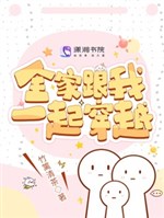Cả nhà cùng ta cùng nhau xuyên qua 