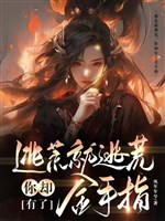 Chạy nạn liền chạy nạn, ngươi lại có bàn tay vàng / Đoạn thân sau, ta mang theo bàn tay vàng chạy nạn hộ mẫu thân
