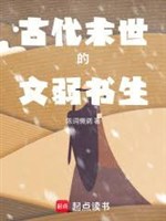 Cổ đại mạt thế văn nhược thư sinh 