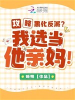 Công lược hắc hóa vai ác? Ta tuyển đương hắn thân mụ!