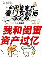 Cùng khuê mật xuyên thành hào môn nữ xứng sau mang cầu chạy