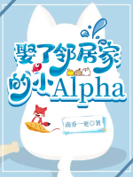 Cưới hàng xóm gia tiểu Alpha 