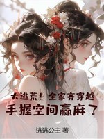 Đại chạy nạn! Cả nhà tề xuyên qua, tay cầm không gian thắng tê rần!