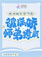 Đại sư tỷ chỉ nghĩ phi thăng, bị bệnh kiều sư đệ liêu điên