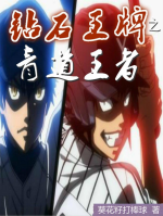 Diamond No Ace Chi Seidou Vương Giả