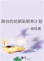 Furuya osananajimi thuần dưỡng kế hoạch 