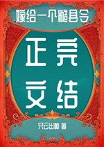 Gả cho một cái tháo huyện lệnh