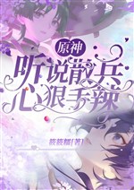 Genshin: Nghe nói tán binh tàn nhẫn độc ác