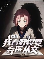 Hỏa ảnh: Ta Haruno Sakura muốn bỏ y từ văn