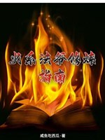 Hỏa hệ pháp gia tu luyện chỉ nam