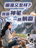 Họa tra lại như thế nào? Ta dựa thần bút một đường nằm thắng 