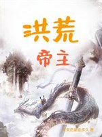 Hồng Hoang đế chủ 