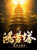 Hồng Mông tháp 