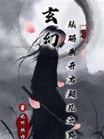 Huyền huyễn, từ bến tàu mở ra siêu phàm chi lộ