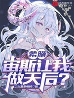 Hy Lạp : Zeus làm ta làm thiên hậu?