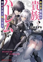 Isekai Saikou no Kizoku, Harem wo Fuyasu Hodo Tsuyoku Naru