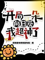 Khai cục một đóa hoa hướng dương, ta siêu thần 
