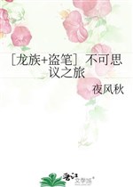 [ Long tộc + Trộm bút ] Không thể tưởng tượng chi lữ 