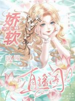 Lương tâm chủ bá: Kiều mềm đại tiểu thư lầm sấm phát sóng trực tiếp vòng