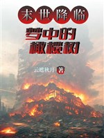 Mạt thế buông xuống: Trong mộng cây ôliu