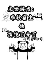 Mạt thế trò chơi: Ngoan mềm ký chủ hắn kỹ thuật diễn trăm phần trăm