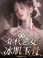 【 Mau xuyên 】 Niên đại ác nữ băng cơ ngọc cốt