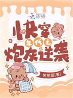 Mau xuyên niên đại chi pháo hôi nghịch tập