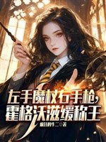 Mới vừa thành giáo phụ, ngươi nói đây là Hogwarts?