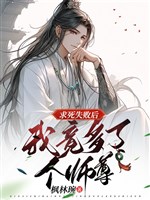 Muốn chết sau khi thất bại, ta thế nhưng nhiều cái sư tôn / Sư tôn đừng liêu ta, một đôi tam ngươi không được