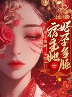 Nam chủ tuyệt tự! Không sợ, ký chủ nàng hảo dựng nhiều thai