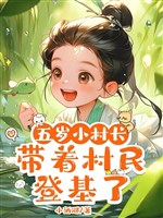 Năm tuổi tiểu thôn trưởng, mang theo thôn dân đăng cơ