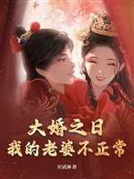 Ngày đại hôn, lão bà của ta không bình thường