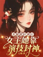 Người qua đường Giáp nàng mỹ mạo lại cường đại