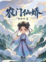 Nông môn tiên kiều
