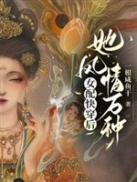 Nữ xứng mau xuyên sau, nàng phong tình vạn chủng
