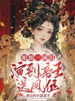 Nương nương một giọt nước mắt, diễn đến đế vương đưa phượng vị