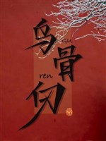 Ô cốt nhận 