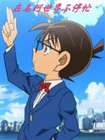 Ở thám tử lừng danh Conan thế giới không ngừng vội