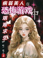 Ốm yếu mỹ nhân ở game kinh dị gian nan cầu sinh / Ốm yếu mỹ nhân nàng chỉ nghĩ thông quan