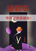 Phá phó bản, mau thả ta bạn trai!