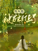 Pháo hôi hắn bị nam chủ theo dõi / Xuyên thành quốc công phủ ma ốm hắn bị nam chủ theo dõi
