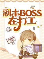 Phó bản BOSS ở làm công / Ta ở vô hạn lưu trong trò chơi làm công