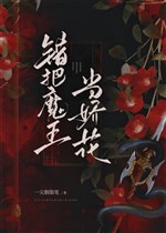 Sai đem Ma Vương đương kiều hoa