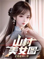 Sơn thôn mỹ nữ đồ