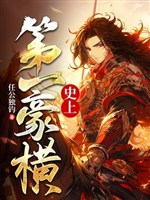 Sử thượng đệ nhất ngang tàng