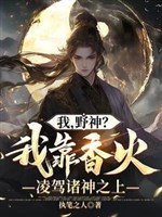 Ta, dã thần? Ta dựa hương khói bao trùm chư thần phía trên